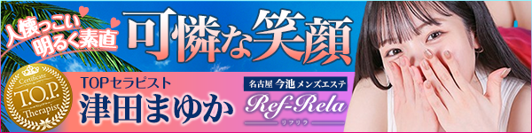Ref-Rela～リフリラ～ 今池店 津田まゆか
