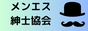 メンエス紳士協会