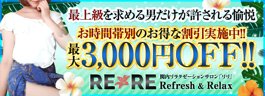 関内メンズリラクゼーション REREの割引・イベント