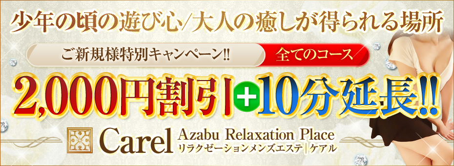 Carel~ケアル~ 麻布十番店の割引・イベント
