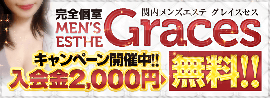 Graces~グレイセス~関内店の割引・イベント