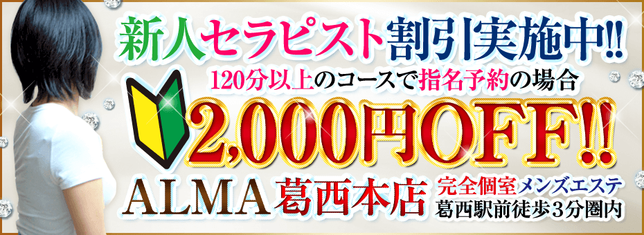 ALMA 葛西本店の割引・イベント