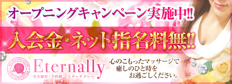 Eternally~エターナリー~の割引・イベント