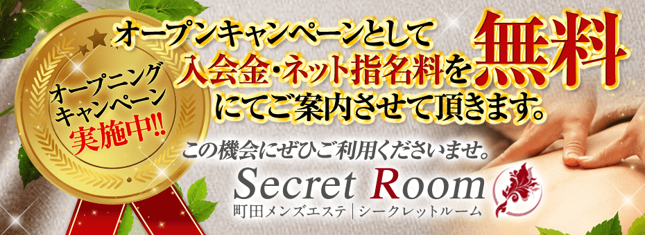 Secret Room~シークレットルーム~の割引・イベント