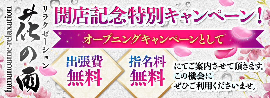 花の雨リラクゼーションの割引・イベント