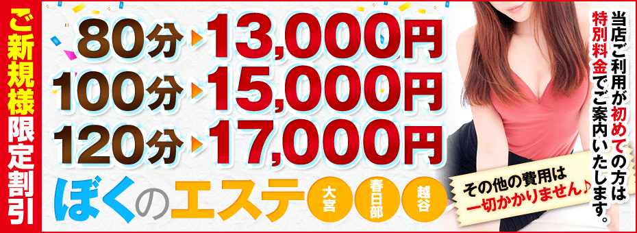 ぼくのエステ大宮・春日部・越谷の割引・イベント