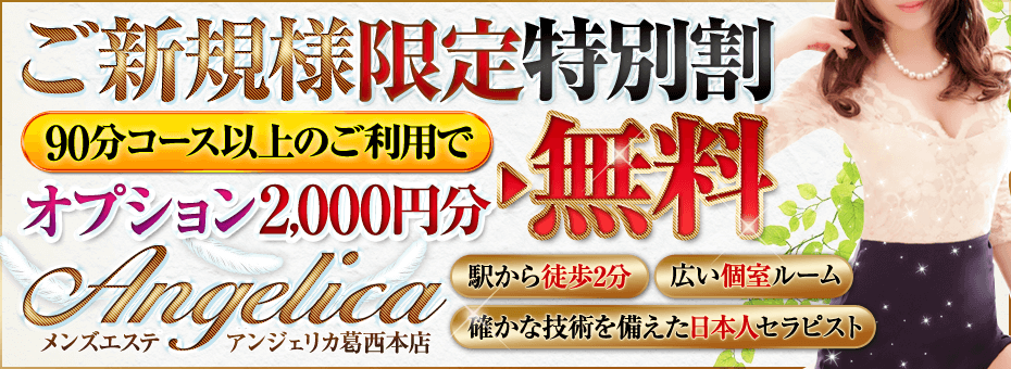 Angelica~アンジェリカ~葛西店の割引・イベント