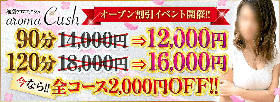 aroma Cush~アロマ クシュ~の割引・イベント