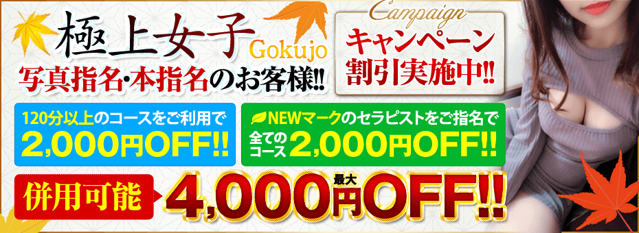 極上女子-Gokujo-の割引・イベント