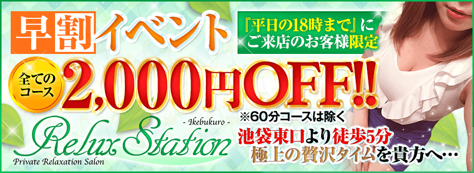 ReluxStation~リラックスステーション~の割引・イベント