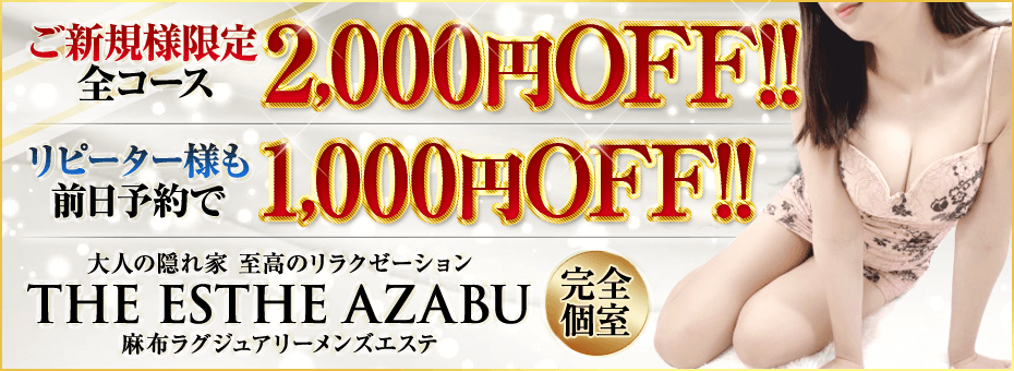THE ESTHE AZABUの割引・イベント