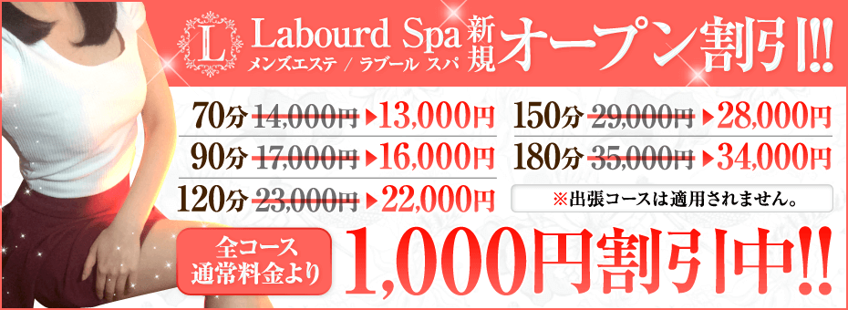 LabourdSpa~ラブールスパ~の割引・イベント