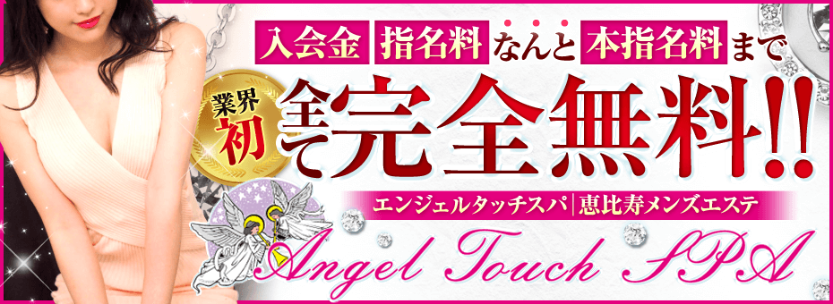 エンジェルタッチSPAの割引・イベント