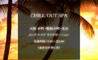 CHILL OUT SPA～チルアウトスパ～