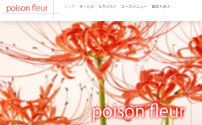 ポワゾンフルール～poison fleur～