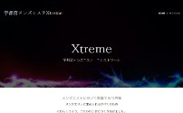 Xtreme～エクストリーム～